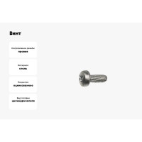 Резьбонарезающий винт ЦКИ DIN 7516A, М4x8 мм, Ц, Ph2, 250 шт. 28595