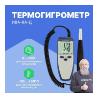 Термогигрометр с поверкой МИКРОФОР НПК ИВА-6А-Д