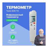 Инфракрасный термометр с лазерным целеуказателем и проникающим пищевым зондом с поверкой Testo 826-T4 (оптика 6:1) 0563-8284-СП