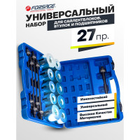 Набор для замены сайлентблоков, втулок и подшипников Forsage 27пр,  в кейсе F-933T2(18746)
