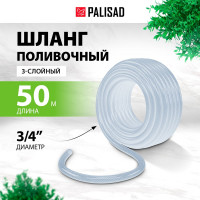 Поливочный шланг PALISAD прозрачный, армированный, 3-х слойный, 3/4", 50 м 67365