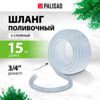 Поливочный прозрачный армированный шланг PALISAD 3-х слойный, 3/4, 15 м 67363