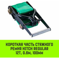 Короткая часть для ремня стяжного HITCH RS REGULAR 1000:12000:10 (100 мм, STF1000DaN, 12 т, 0.6 м) SZ076138
