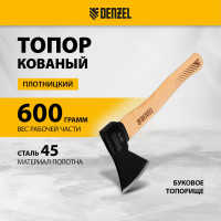 Кованый топор Denzel 600 г, буковое топорище 21631