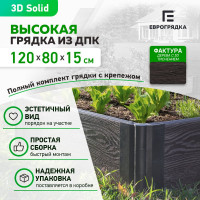 Готовый комплект грядки Еврогрядка из дпк 1200x800x155, цвет графит GEG3-155-Graphite