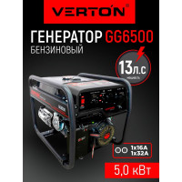 Генератор бензиновый VERTON POWER GG6500 01.15815.15818