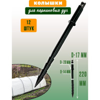 Садовые колышки для дуг парника ГеоПластБорд 12 штук kk.220.17.12