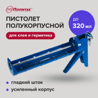 Пистолет полукорпусной Политех с гладким штоком ф.7мм 320 мл 6510001