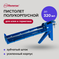 Пистолет полукорпусной Политех с зубчатым штоком ф.7мм 320 мл 6510003