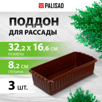 Поддон для рассады PALISAD 322x166x82 мм, пластиковый, 3 шт, под 8 горшочков 250 мл. 643442