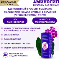 Витамины для орхидей Аминосил концентрат 250 мл 4650243052913