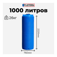 Емкость вертикальная PLASTERRA PT VL 1000 4631166119914