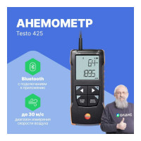 Анемометр Testo 425 с подключением через приложение 0563 0425