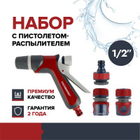 Набор поливочный 3 Garten Experte: пистолет-распылитель, набор коннекторов 1/2, адаптер на кран Fachmann 05.184