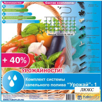 Комплект капельного полива TUBOFLEX "Урожай 1" ЛЮКС с фильтром 4620759663491