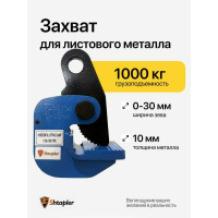 Захват горизонтальный Shtapler DHQA г/п 1 т, лист 0-30 мм 71036539