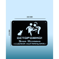 Табличка ООО СКП Осторожно, злая хозяйка, 30х21 см, сталь, порошковое покрытие Т-019