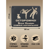 Табличка ООО СКП Осторожно, злой хозяин, 30х21 см, сталь, порошковое покрытие Т-026