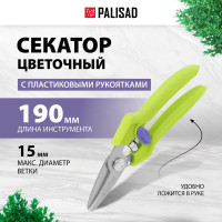 Секатор цветочный PALISAD, 190 мм, пластиковые рукоятки 60455