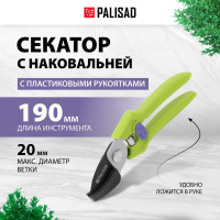 Секатор с наковальней PALISAD, 190 мм, пластиковые рукоятки 60454