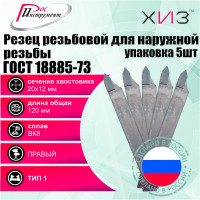 Упаковка резцов резьбовых для наружной резьбы 5 шт 20x12x120 ВК8 ГОСТ 18885-73 ХИЗ 546312U