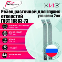 Упаковка резцов токарных расточных для глухих отверстий 2 шт 32x25x280 Т5К10 ГОСТ 18883-73 ХИЗ 5391825U