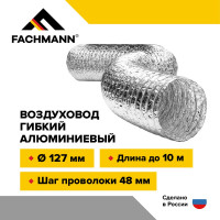 Воздуховод гибкий 127 мм / 10 м гофрированный армированный неизолированный для вентиляции Fachmann 10.012