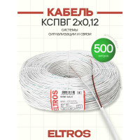 Кабель для сигнализации ELTROS КСПВГ 2x0,12, бухта 500м, белый КСПВГ-010-ELTROS-MP