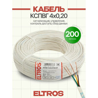 Кабель для сигнализации ELTROS КСПВГ 4x0,20, бухта 200м, белый КСПВГ-048б-ELTROS-MP