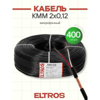 Кабель микрофонный ELTROS КММ 2x0,12, бухта 400м, черный КММ-0212-ELTROS-MP