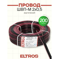 Провод акустический ELTROS ШВП-М (ШВП-2) 2x0,5, бухта 200м, красно-черный ШВПМ-030-ELTROS-MP
