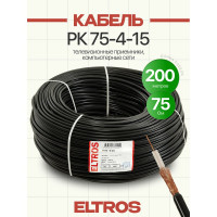 Коаксиальный кабель ELTROS РК 75-4-15, 75 Ом, бухта 200м, черный РК75-130-ELTROS-MP