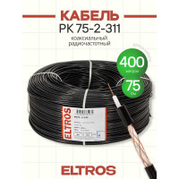 Коаксиальный кабель ELTROS РК 75-2-311, 75 Ом, бухта 400м, черный РК75-020-ELTROS-MP