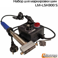 Набор для маркировки шин L-Master LM-LSH300_S