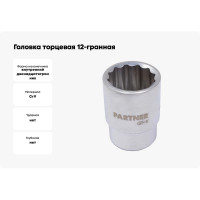 Головка торцевая 12-гранная 27 мм, 3/4"DR Partner PA-56927(25596)