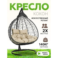 Подвесное двухместное кресло-кокон Лаура FISHT черное + черный каркас, подушка бежевая FIS 102
