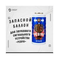 Запасной баллон звукового сигнального устройства Ревун ( 210мл) Р.Зап/210