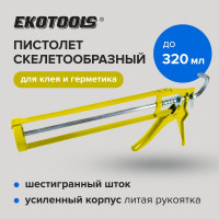 Пистолет скелетообразный EKOTOOLS 320 мл 6511001