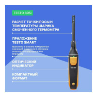 Термогигрометр Testo 605 i 0560 2605 02