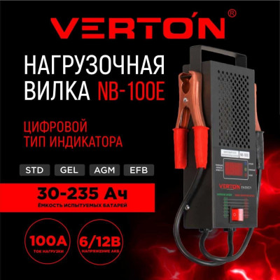 Нагрузочная вилка VERTON Energy NB-100E 01.9670.9907