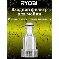 Ryobi Входной фильтр для сетевой мойки высокого давления RAC784 5132005534