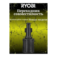 Ryobi Переходник со старых насадок на новые для сетевой мойки высокого давления RAC790 5132005538