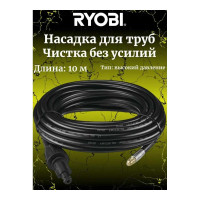 Ryobi Насадка для чистки труб для сетевой мойки высокого давления RAC786 5132005536