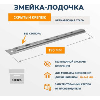 Крепеж из нержавеющей стали ДекТай Змейка Лодочка 190 ЛНБС 100 шт. 190ЛНБС 100