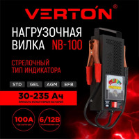 Нагрузочная вилка VERTON Energy NB-100 6/12 Вт, 100 Ам, 200-1000 Ам 01.9670.9906