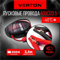 Пусковые провода VERTON Snow 400 CU 3.5 м. 01.9670.9913