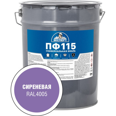 Эмаль ЭКСПЕРТ ПФ-115 глянцевая, сиреневая, RAL 4005 20 кг 34129