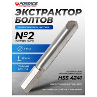 Сверло для извлечения заломанных болтов Forsage №2 HSS 4241, в пластиковом футляре F-63005-2(29858)