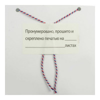 Самоклеящаяся этикетка Staff Пронумеровано, прошито и скреплено 70х37 мм, 24 этикетки, 10 л 128833