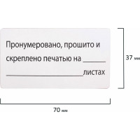 Самоклеящаяся этикетка Staff Пронумеровано, прошито и скреплено 70х37 мм, 24 этикетки, 10 л 128833